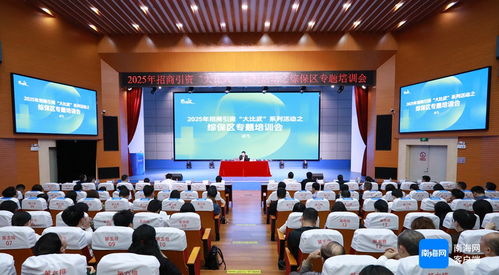 三亞舉辦2025年招商引資 大比武 系列活動(dòng)之綜保區(qū)專題培訓(xùn)會(huì)