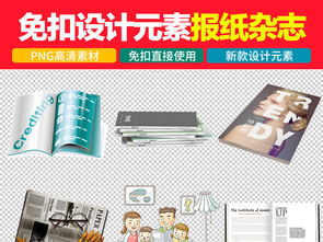 期刊讀物時(shí)尚雜志新聞咨詢(xún)報(bào)紙免扣圖片素材設(shè)計(jì) 高清模板下載 21.92mb 其他大全